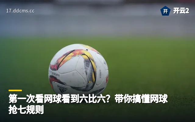 第一次看网球看到六比六？带你搞懂网球抢七规则