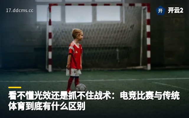 看不懂光效还是抓不住战术：电竞比赛与传统体育到底有什么区别