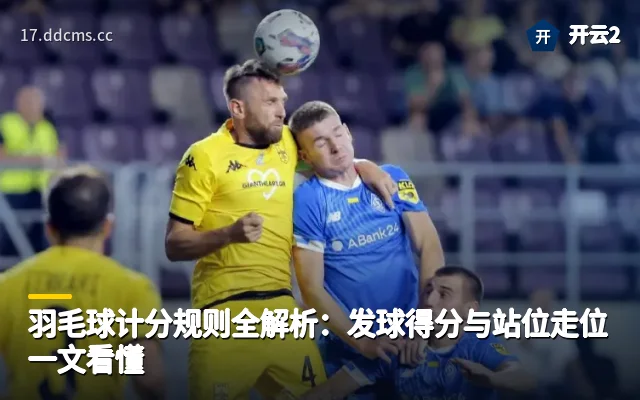 羽毛球计分规则全解析：发球得分与站位走位一文看懂