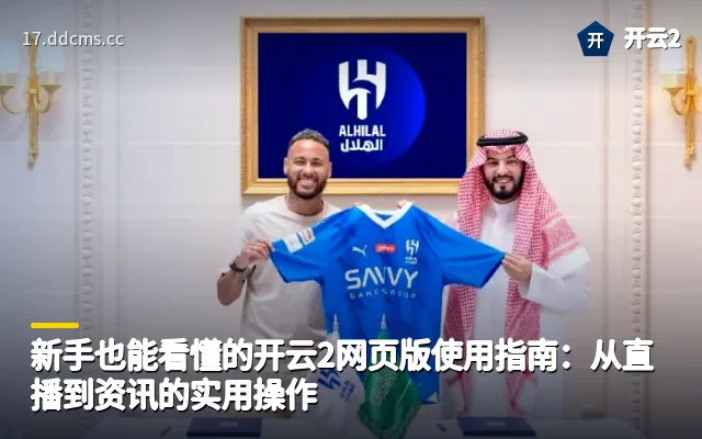 新手也能看懂的开云2网页版使用指南:从直播到资讯的实用操作
