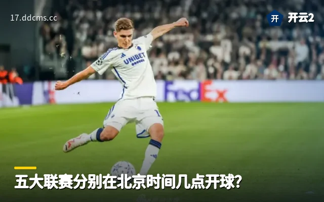 五大联赛分别在北京时间几点开球？
